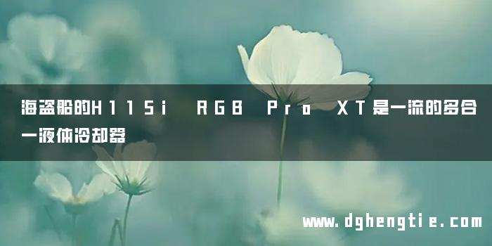 海盗船的H115i RGB Pro XT是一流的多合一液体冷却器